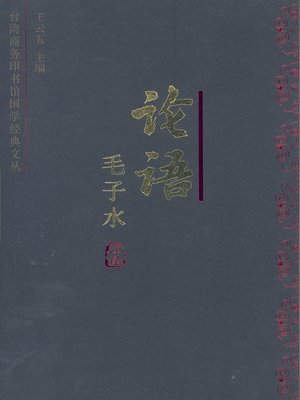 cover image of 论语今注今译